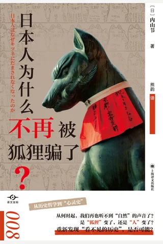 《日本人为什么不再被狐狸骗了？》【豆瓣评分8.2】 封面