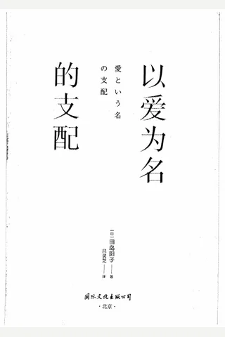 《以爱为名的支配》【豆瓣评分8.1】 封面