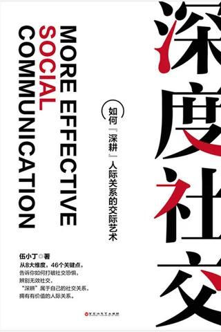 《深度社交：如何“深耕”人际关系的交际艺术》 封面