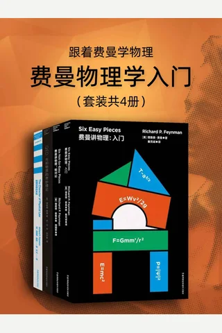 费曼物理学入门 封面