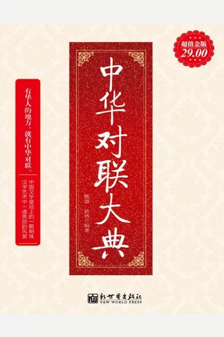 中华对联大典 封面