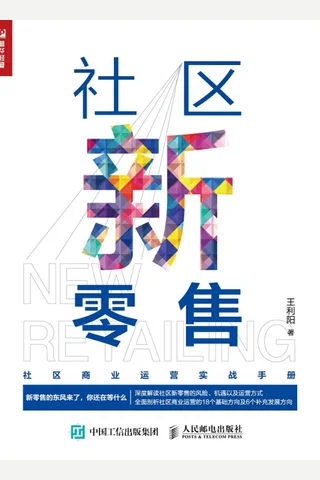 《社区新零售》 封面