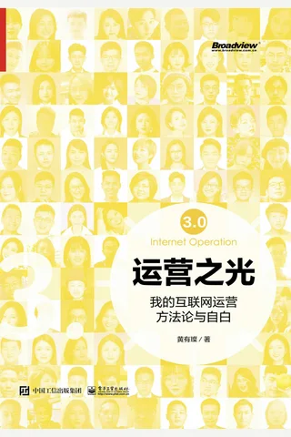 运营之光3.0：我的互联网运营方法论与自白 封面