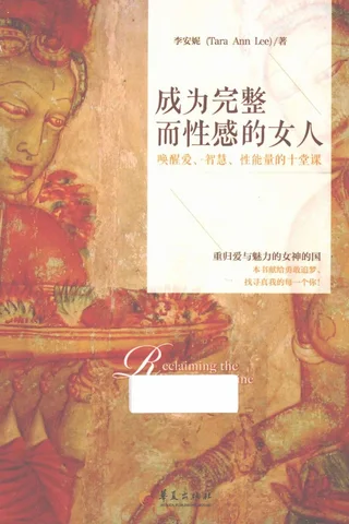 成为完整而性感的女人唤醒爱、智慧、性能量的十堂课 封面