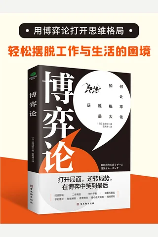 《博弈论》如何让获胜概率更大化 封面