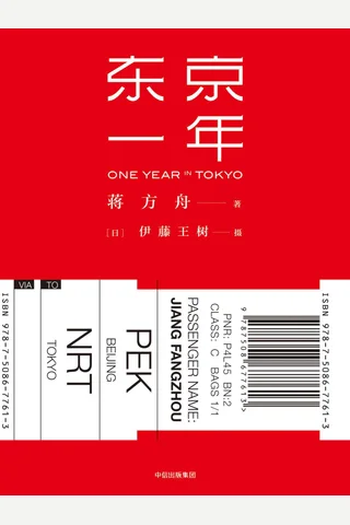 东京一年 封面