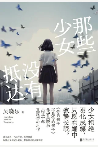 《那些少女没有抵达》【豆瓣评分8.7】 封面