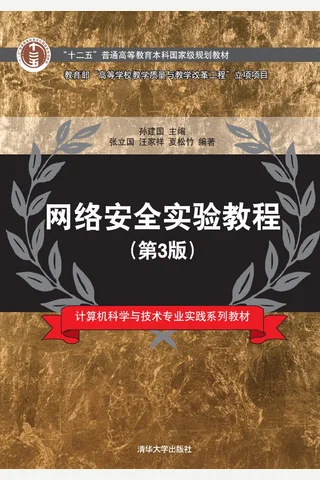 网络安全实验教程 封面