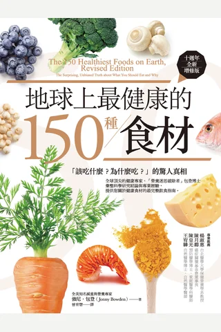 地球上最健康的150種食材（十週年全新增修版）：「該吃什麼？為什麼吃？」的驚人真相 (強尼．包登(Jonny Bowden)) ( 封面