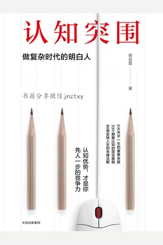 认知突围：做复杂时代的明白人 - 蔡垒磊 封面
