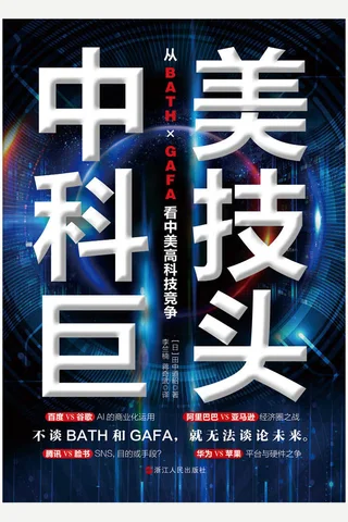 《中美科技巨头》 封面