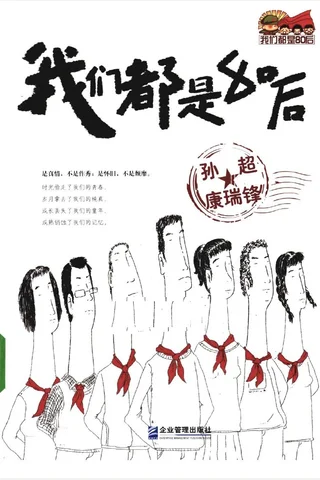 我们都是80后 封面