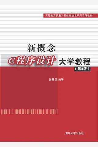 新概念C程序设计大学教程 封面