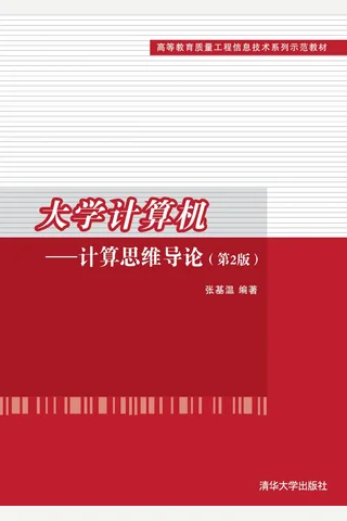 大学计算机——计算思维导论 封面