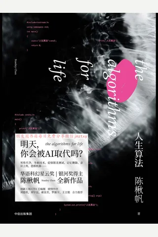 《人生算法》明天，你会被AI取代吗 封面