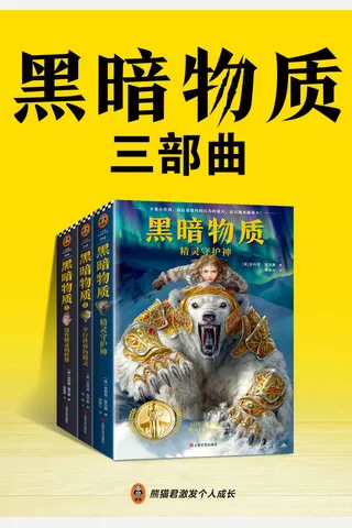 黑暗物质三部曲 封面