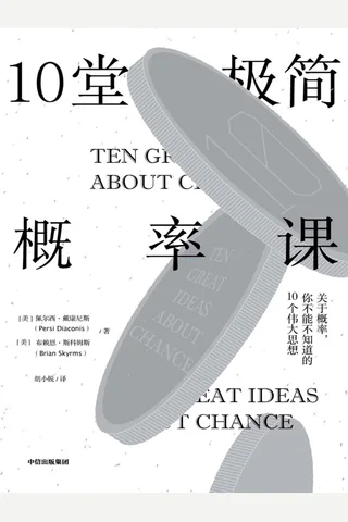 《10堂极简概率课》 封面