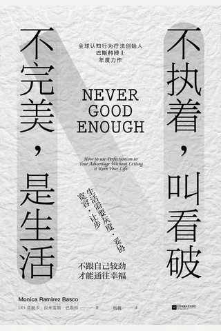 《不执着,叫看破 不完美,是生活》 封面