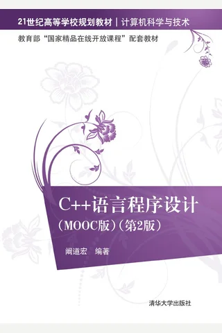 C++语言程序设计（MOOC版） 封面