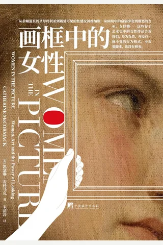 《画框中的女性》【豆瓣评分9.2】 封面