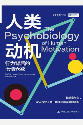 《人类动机》 封面