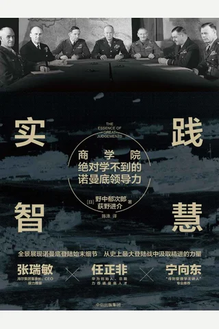 《实践智慧》商学院绝对学不到的诺曼底领导力 封面