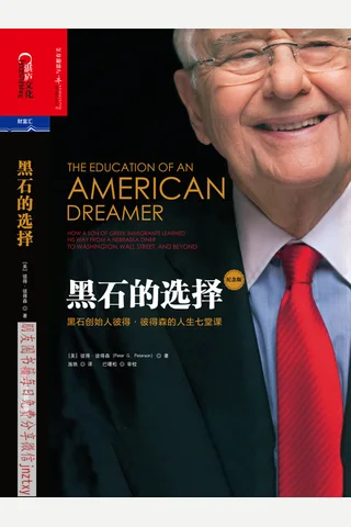 黑石的选择：黑石创始人彼得·彼得森的人生七堂课 封面