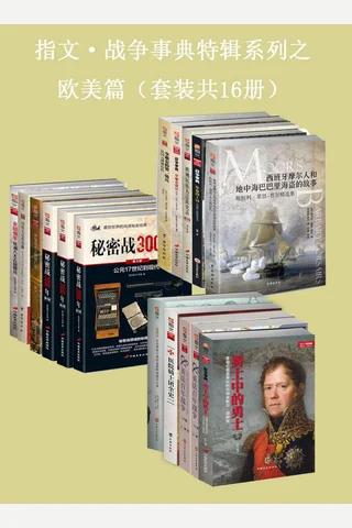 指文·战争事典特辑之欧美篇 封面