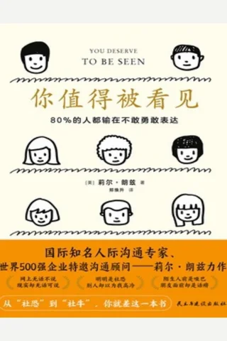 你值得被看见：80%的人都输在不敢勇敢表达 封面