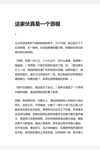21.知乎盐选 这家伙真是一个恶棍 封面