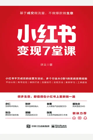 《小红书变现7堂课》【豆瓣评分6.6】 封面