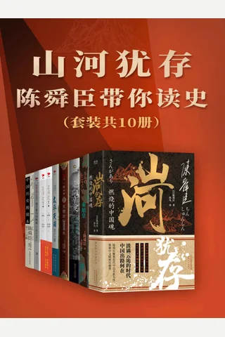 山河犹存：陈舜臣带你读史（套装共10册） - 陈舜臣 封面