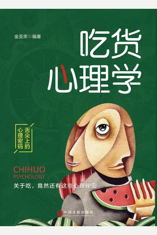 《吃货心理学》 封面