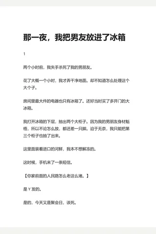 知乎盐选 那一夜，我把放进了冰箱 封面