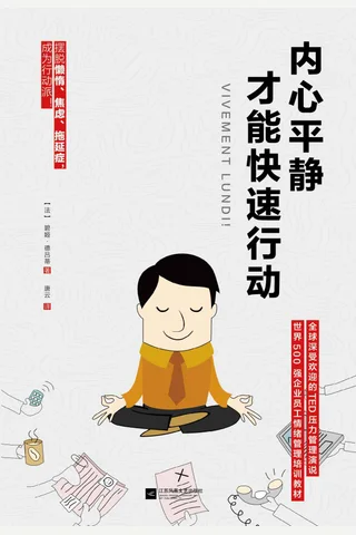 内心平静,才能快速行动 封面