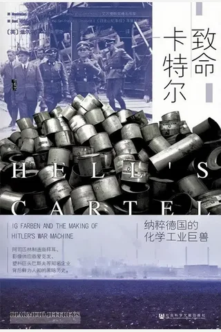 致命卡特尔：纳粹德国的化学工业巨兽 封面