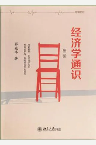 经济学通识 封面