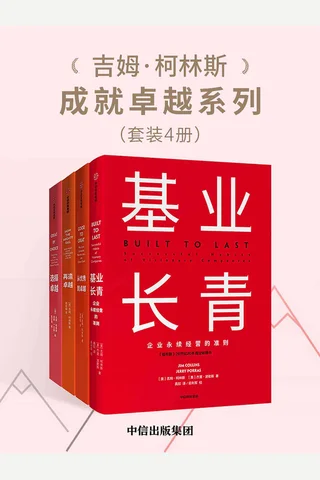 吉姆·柯林斯成就卓越系列-4册 封面