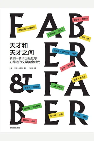 《天才和天才之间》 封面