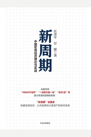 《新周期：中国宏观经济理论与实战》 封面