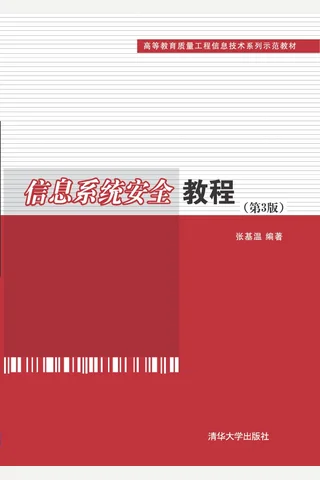 信息系统安全教程 封面