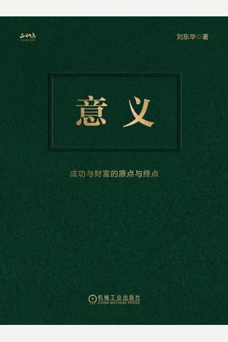 《意义：成功与财富的原点与终点》【豆瓣评分8.9】 封面