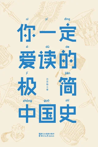 你一定爱读的极简中国史(2017新版•作家榜插图珍藏本) 封面