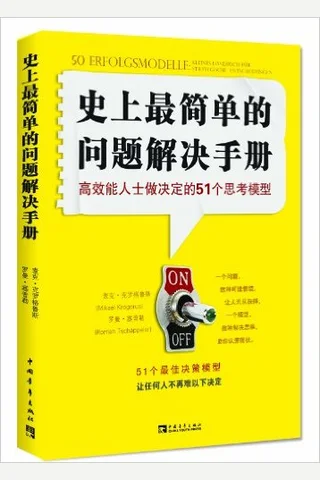 史上最简单的问题解决手册 封面