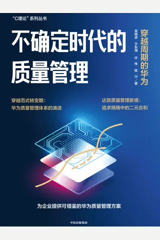 不确定时代的质量管理：穿越周期的华为 封面