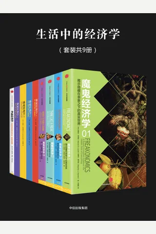 生活中的经济学 封面