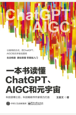 《一本书读懂ChatGPT、AIGC和元宇宙》 封面