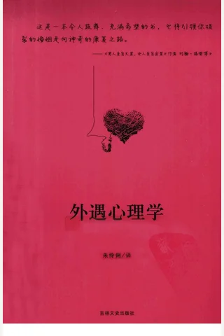 外遇心理学 简妮丝 斯普林 迈克尔 斯普林 封面