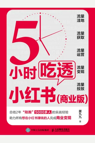 5小时吃透小红书 封面