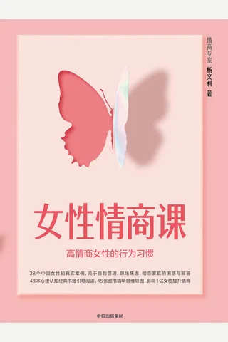 《女性情商课》 封面